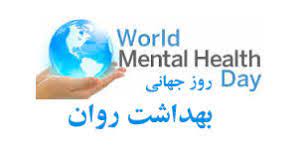 وبینار آموزشی به مناسبت گرامیداشت روز جهانی سلامت روان